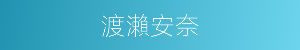 渡瀨安奈的同義詞