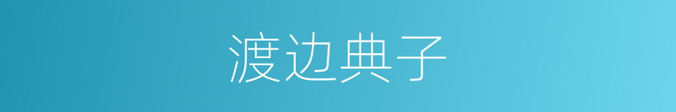 渡边典子的同义词