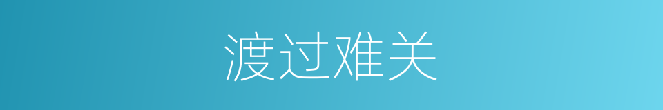 渡过难关的意思