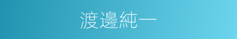 渡邊純一的同義詞