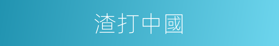 渣打中國的同義詞