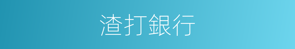 渣打銀行的意思