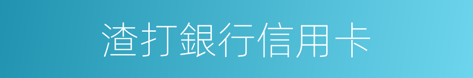 渣打銀行信用卡的同義詞