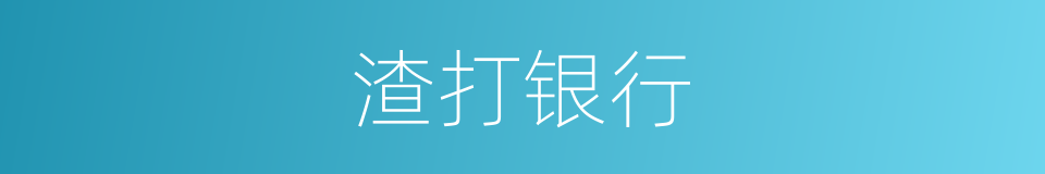 渣打银行的意思