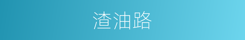 渣油路的同义词