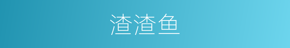 渣渣鱼的意思