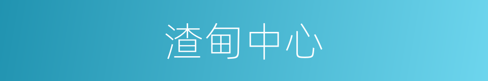 渣甸中心的同义词