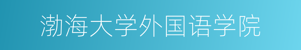 渤海大学外国语学院的同义词