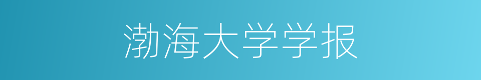 渤海大学学报的同义词