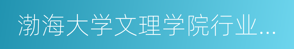 渤海大学文理学院行业技术学院的同义词