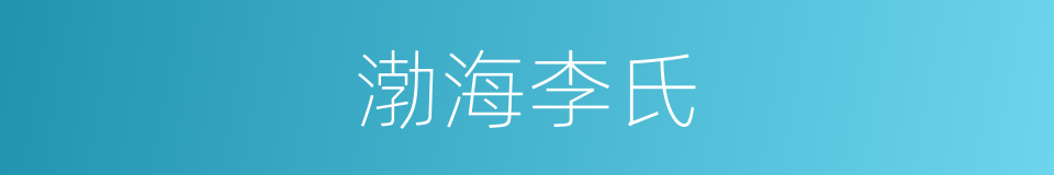 渤海李氏的同义词