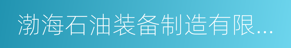 渤海石油装备制造有限公司的同义词