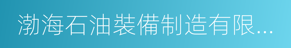 渤海石油裝備制造有限公司的同義詞