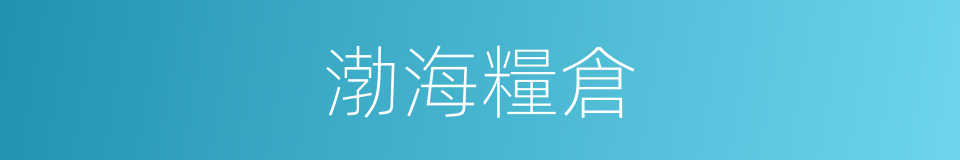 渤海糧倉的同義詞
