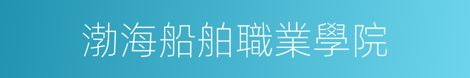 渤海船舶職業學院的同義詞
