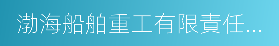 渤海船舶重工有限責任公司的同義詞