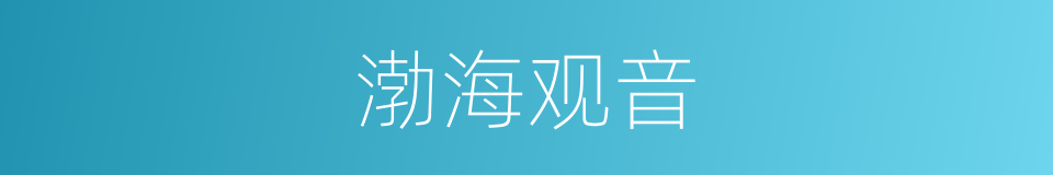 渤海观音的同义词