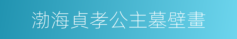 渤海貞孝公主墓壁畫的同義詞