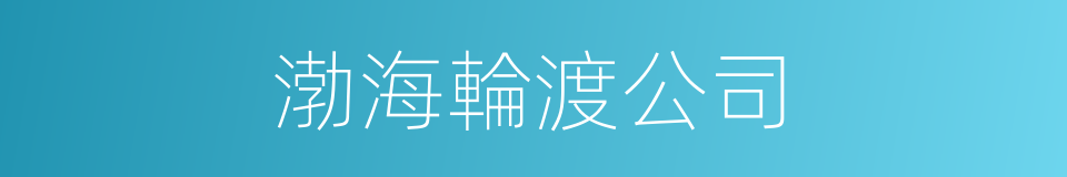 渤海輪渡公司的同義詞