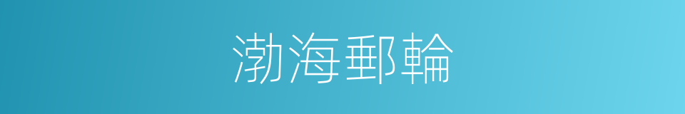 渤海郵輪的同義詞