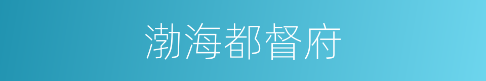 渤海都督府的同义词