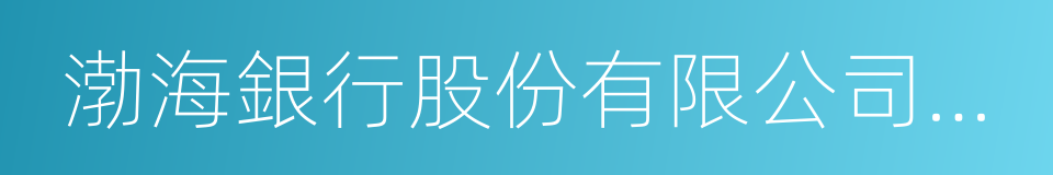 渤海銀行股份有限公司深圳分行的同義詞