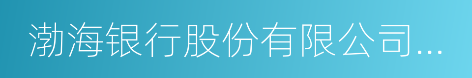 渤海银行股份有限公司深圳分行的同义词