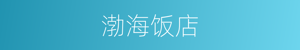 渤海饭店的同义词