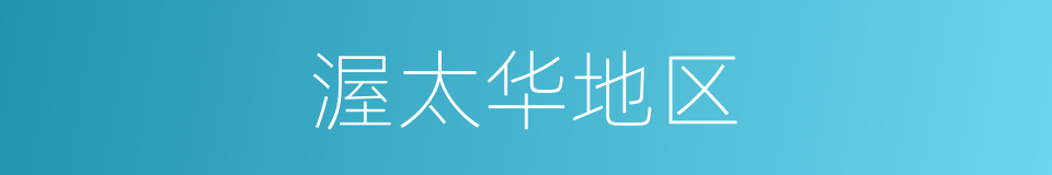 渥太华地区的同义词