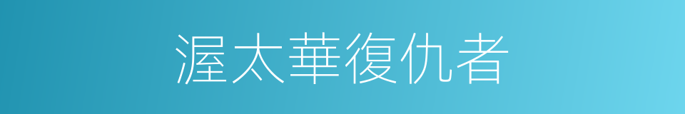 渥太華復仇者的同義詞