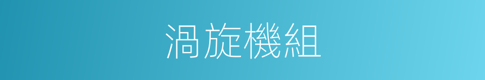 渦旋機組的同義詞