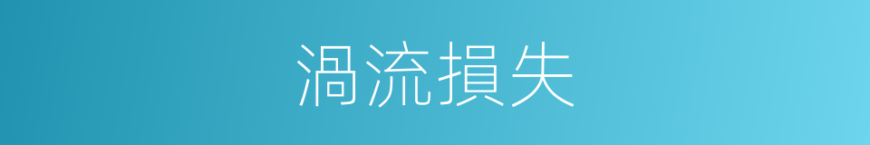 渦流損失的同義詞