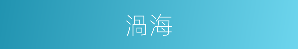 渦海的同義詞
