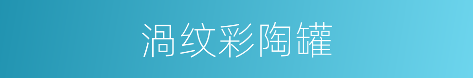 渦纹彩陶罐的同義詞