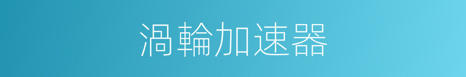 渦輪加速器的同義詞