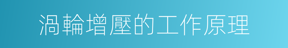 渦輪增壓的工作原理的同義詞