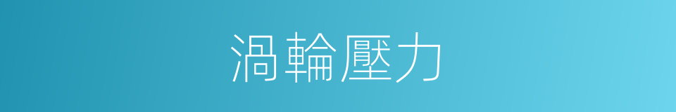 渦輪壓力的同義詞