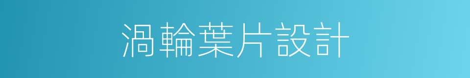 渦輪葉片設計的同義詞