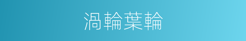 渦輪葉輪的同義詞