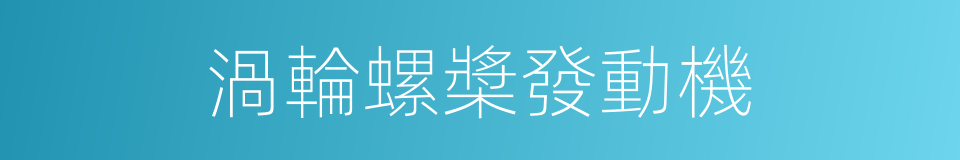 渦輪螺槳發動機的同義詞