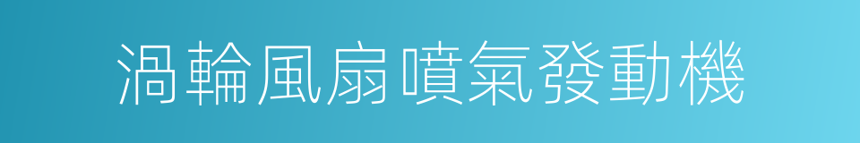 渦輪風扇噴氣發動機的同義詞