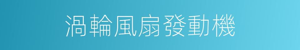 渦輪風扇發動機的同義詞