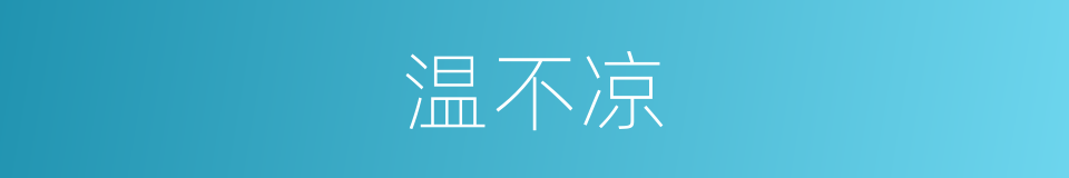 温不凉的同义词