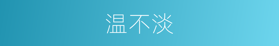 温不淡的同义词