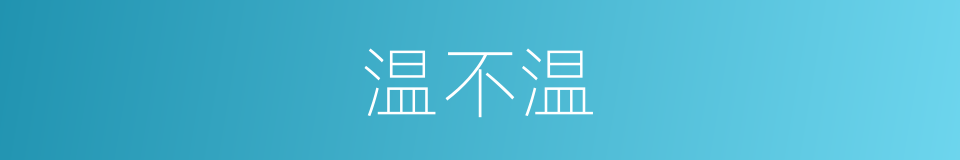温不温的同义词