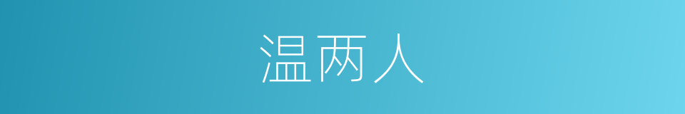 温两人的同义词