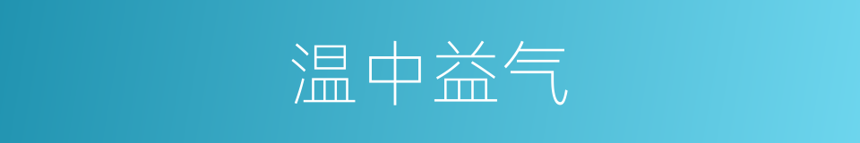 温中益气的同义词