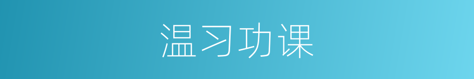 温习功课的意思