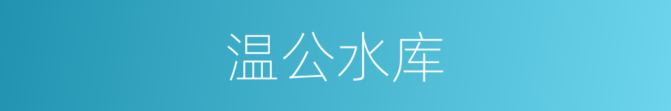 温公水库的同义词