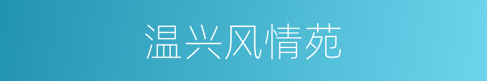 温兴风情苑的同义词